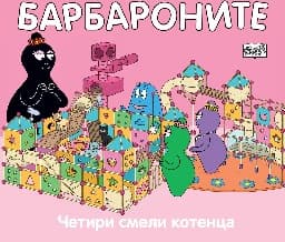 Корица на „Барбароните: Четири смели котенца"