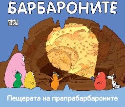 Корица на „Барбароните: Пещерата на прапрабарбароните"