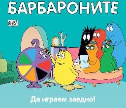 Корица на „Барбароните: Да играем заедно!"