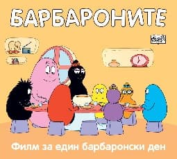 Корица на „Барбароните: Филм за един барбаронски ден"