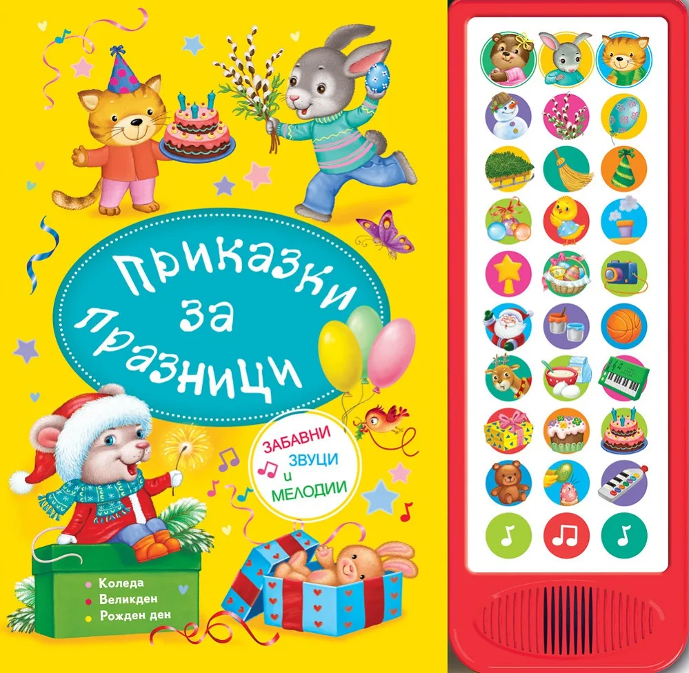 Корица на „Приказки за празници - със звуци и мелодии“