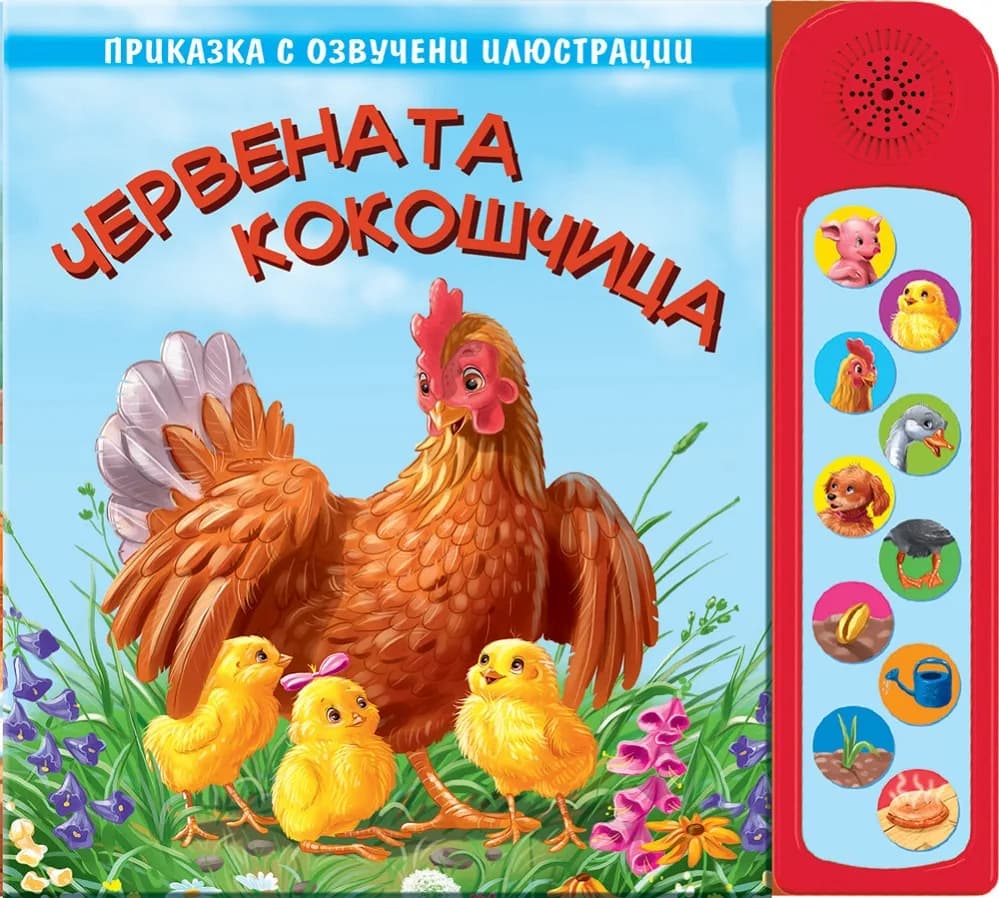 Корица на „Червената кокошчица - озвучени илюстрации“