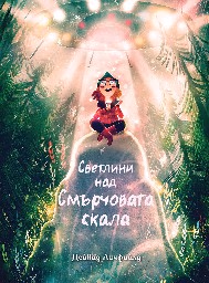 Корица на „Светлини над Смърчовата скала" — Дейвид Личфийлд