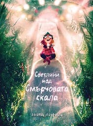 Корица на „Светлини над Смърчовата скала" — Дейвид Личфийлд