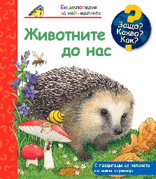 Корица на „Енциклопедия за най-малките: Животните до нас"