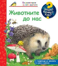 Корица на „Енциклопедия за най-малките: Животните до нас"