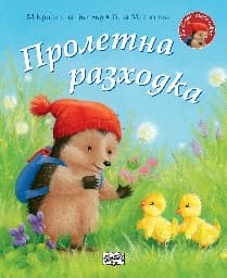 Корица на „Малкото таралежче: Пролетна разходка" — М Кристина Бътлър
