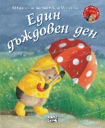 Корица на „Малкото таралежче: Един дъждовен ден" — М Кристина Бътлър
