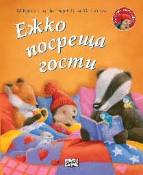 Корица на „Малкото таралежче: Ежко посреща гости" — М Кристина Бътлър