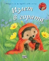 Корица на „Малкото таралежче: Излет в гората" — М Кристина Бътлър