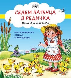 Корица на „Седем патенца в редичка" — Петя Александрова