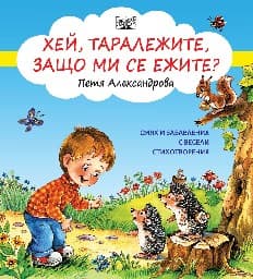 Корица на „Хей, таралежите, защо ми се ежите?" — Петя Александрова