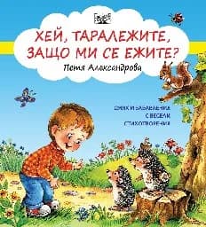 Корица на „Хей, таралежите, защо ми се ежите?" — Петя Александрова
