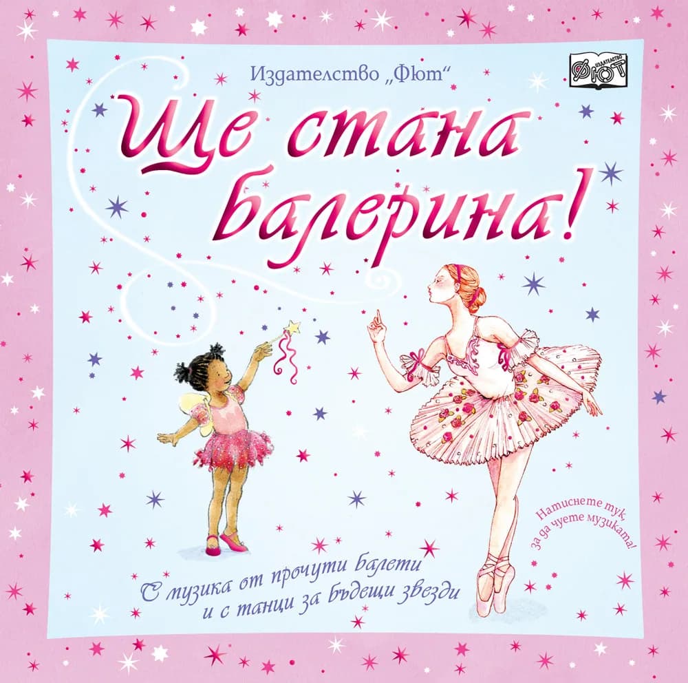 Корица на „Ще стана балерина!“