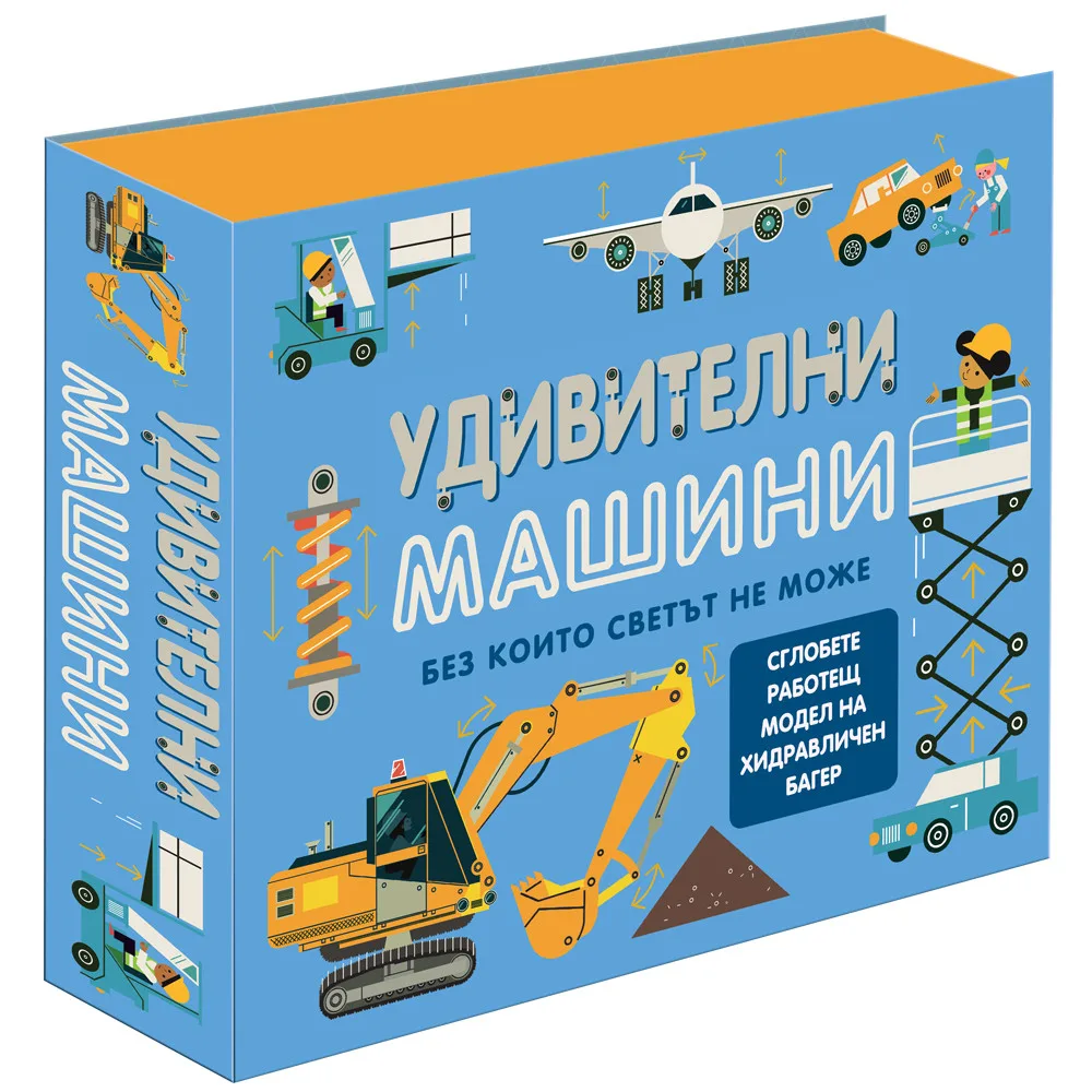 Корица на „Удивителни машини“