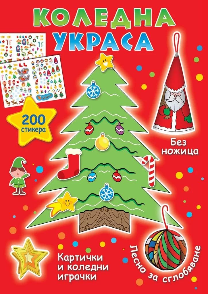Корица на „Коледна украса + 200 стикера“