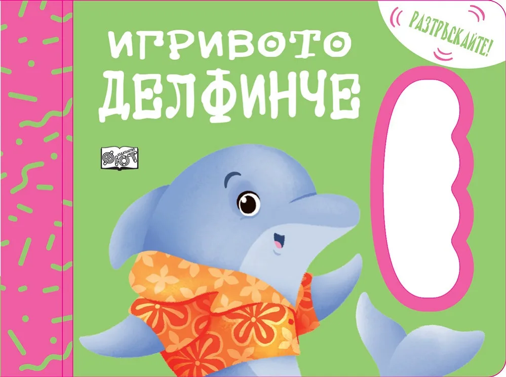 Корица на „Игривото делфинче“