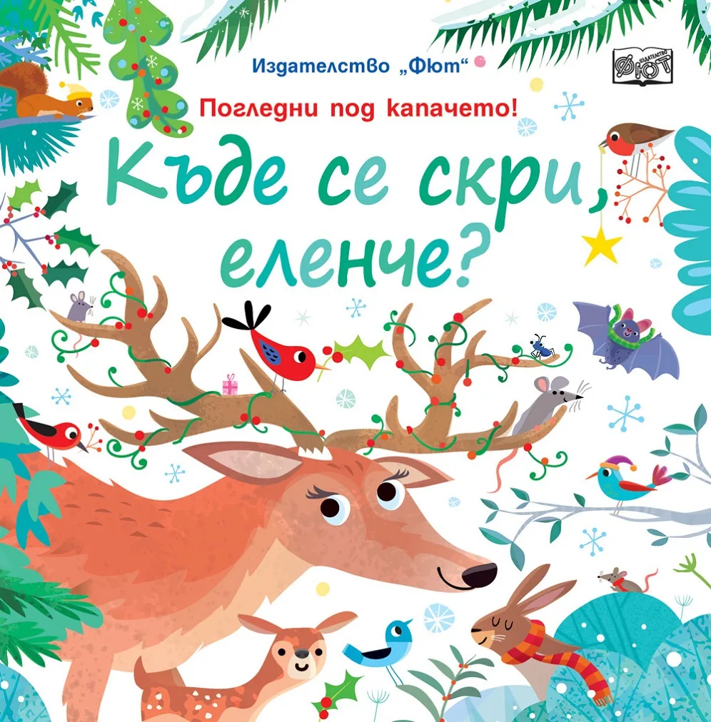 Корица на „Къде се скри, еленче?“