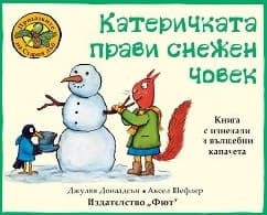 Корица на „Катеричката прави снежен човек" — Джулия Доналдсън