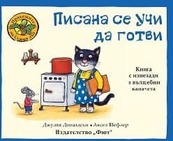 Корица на „Писана се учи да готви" — Джулия Доналдсън