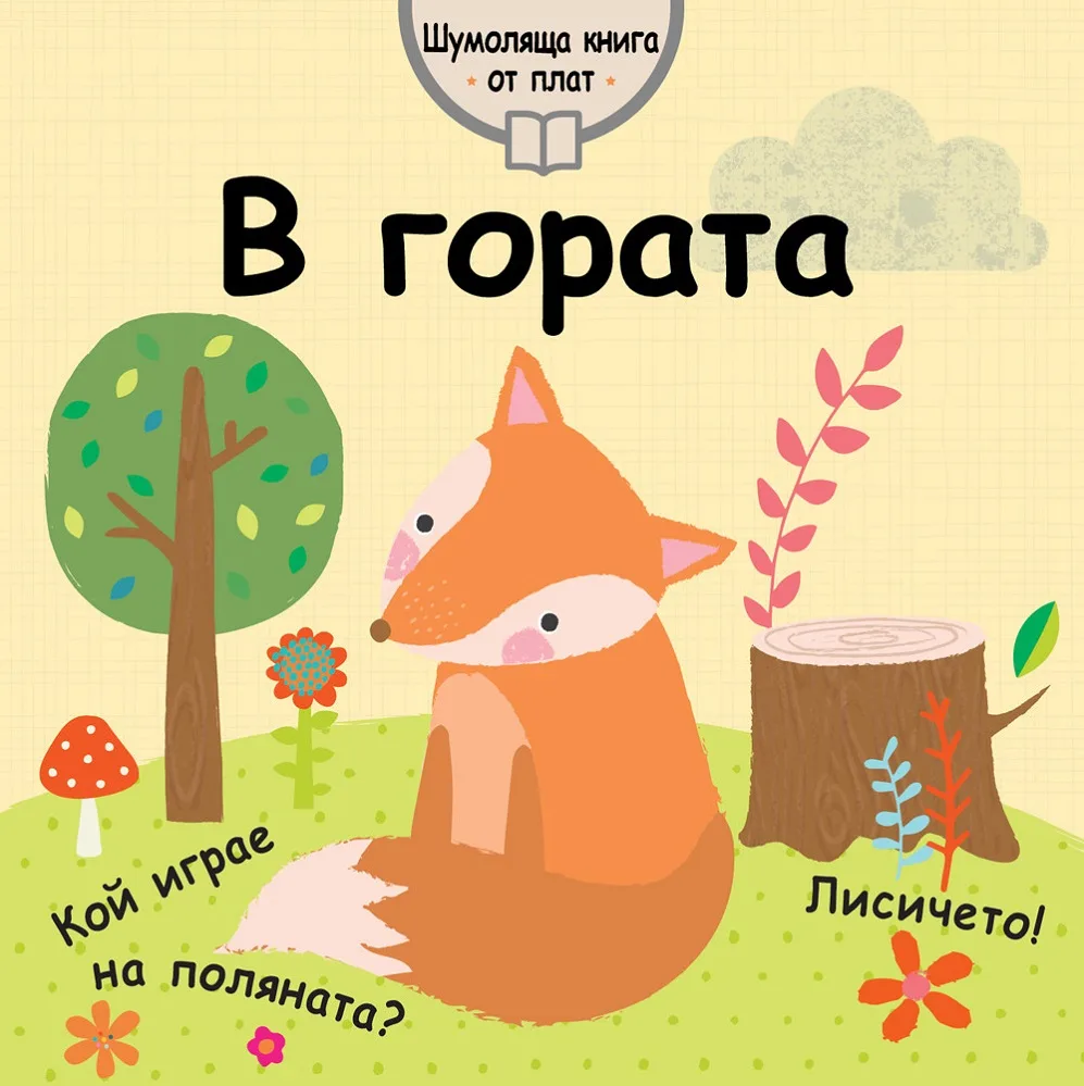 Корица на „В гората - Шумоляща книга от плат“