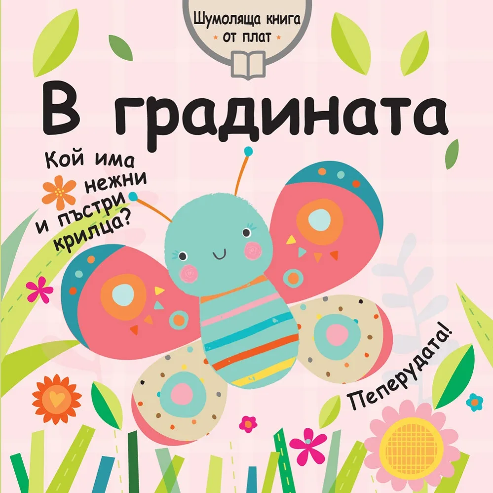 Корица на „В градината - Шумоляща книга от плат“