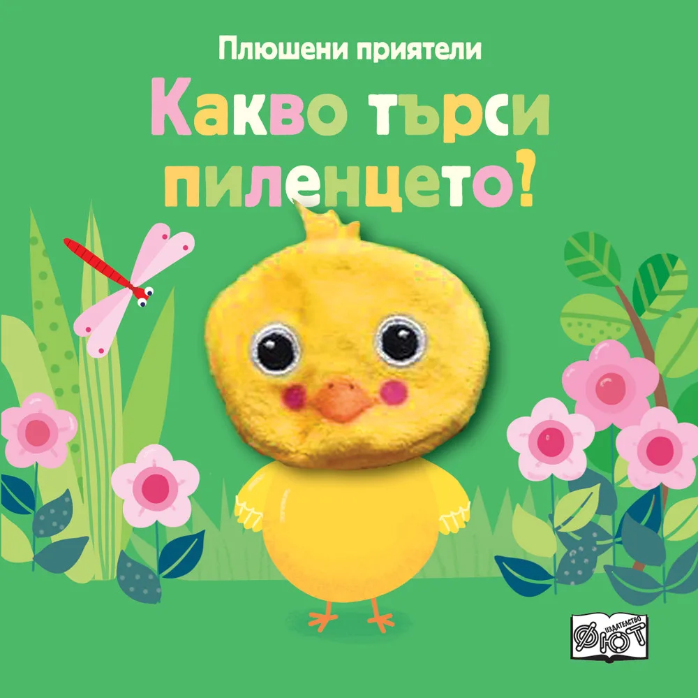 Корица на „Плюшени приятели - Какво търси пиленцето?“