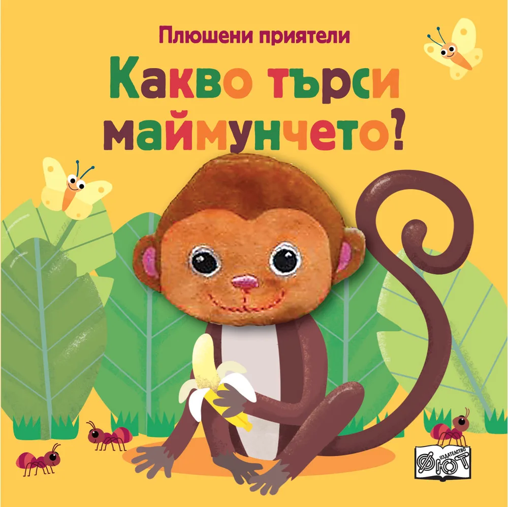 Корица на „Плюшени приятели - Какво търси маймунчето?“