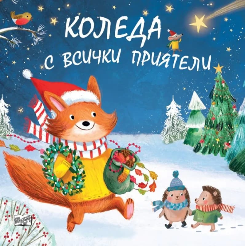 Корица на „Коледа с всички приятели“