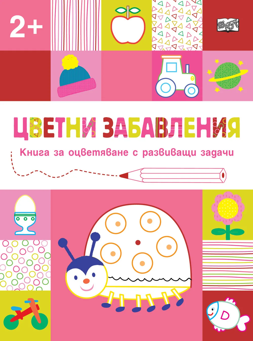 Корица на „Цветни забавления - Над 2 години - Калинка“