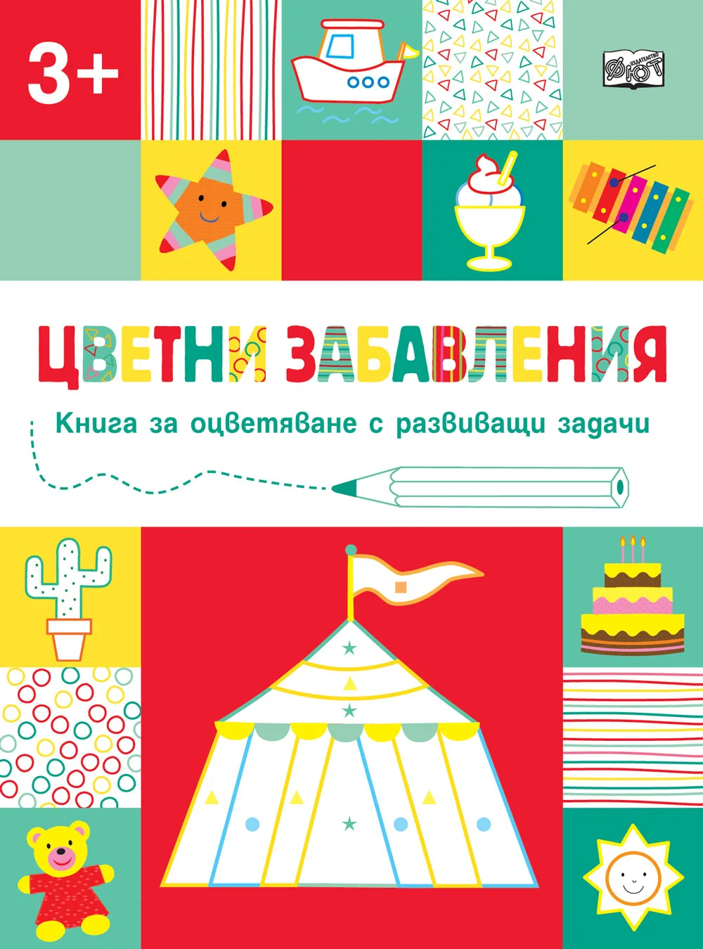 Корица на „Цветни забавления - Над 3 години - Цирк“