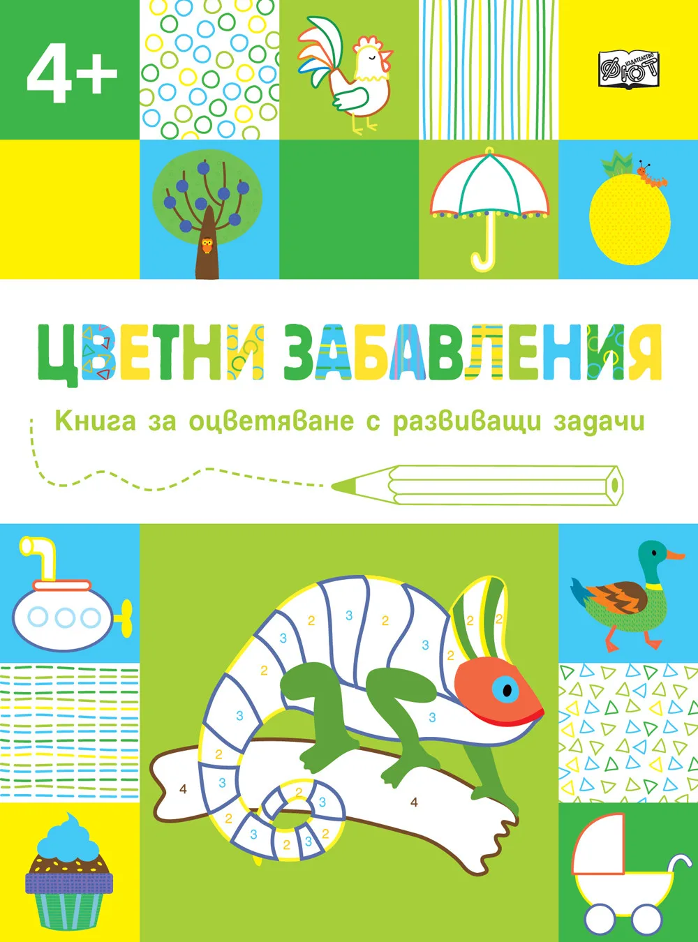 Корица на „Цветни забавления - Над 4 години - Хамелеон“