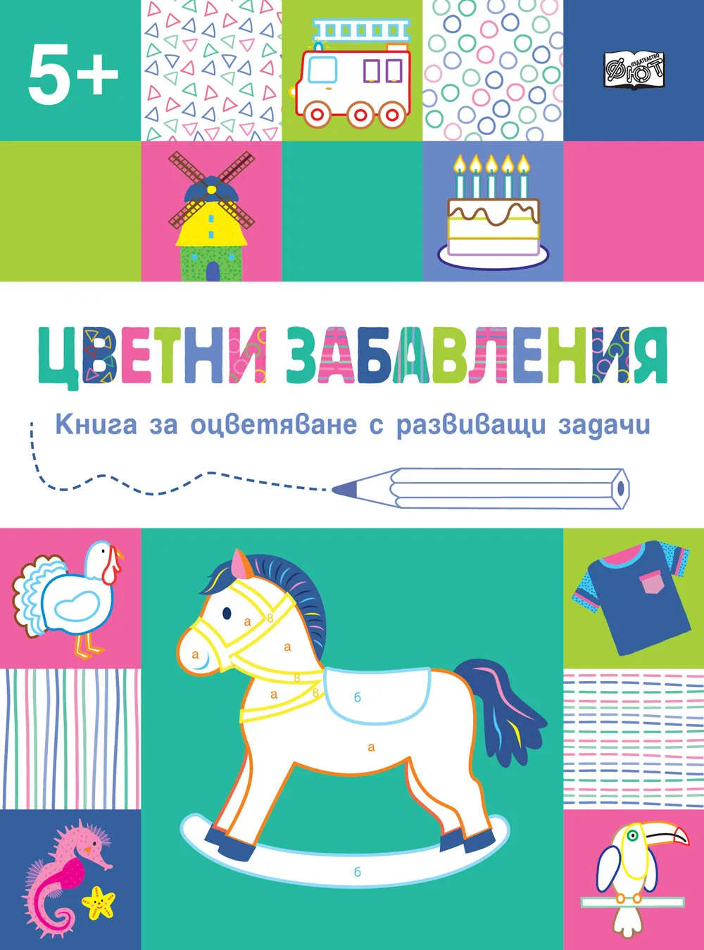 Корица на „Цветни забавления - Над 5 години - Конче“