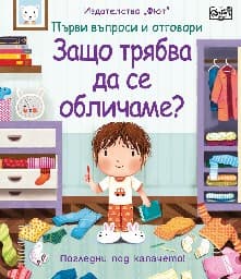 Корица на „Първи въпроси и отговори: Защо трябва да се обличаме?"