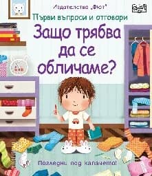 Корица на „Първи въпроси и отговори: Защо трябва да се обличаме?"