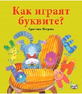 Корица на „Как играят буквите?" — Христина Петрова