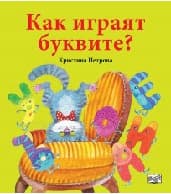 Корица на „Как играят буквите?" — Христина Петрова