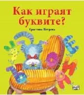 Корица на „Как играят буквите?" — Христина Петрова