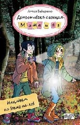 Корица на „Детективска агенция "Мама и аз": Инцидент по време на лов" — Лучия Вакарино