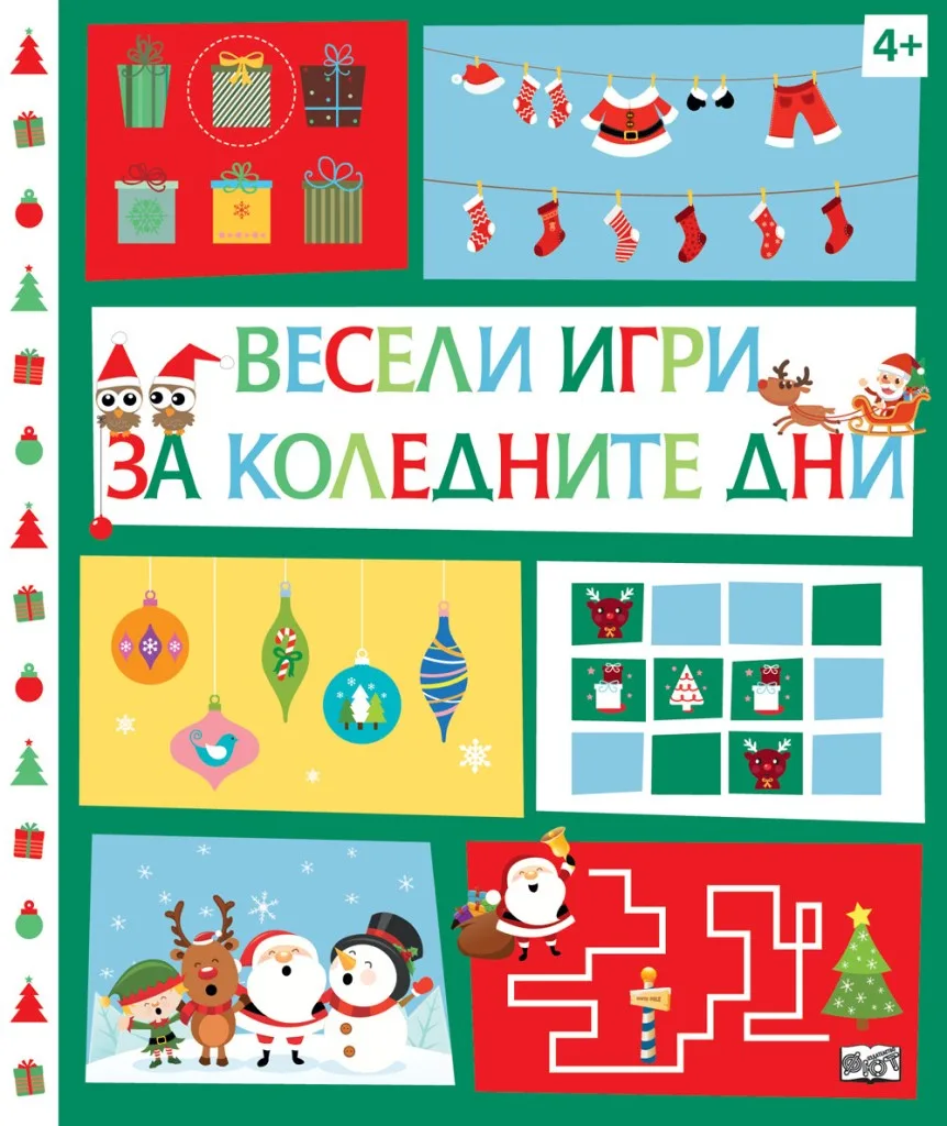 Корица на „Весели игри за коледните дни“