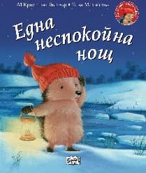 Корица на „Малкото таралежче: Една неспокойна нощ" — М Кристина Бътлър