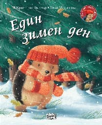 Корица на „Малкото таралежче: Един зимен ден" — М Кристина Бътлър