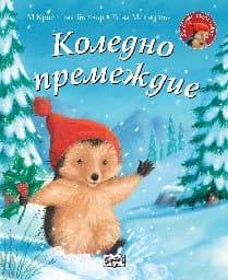 Корица на „Малкото таралежче: Коледно премеждие" — М Кристина Бътлър