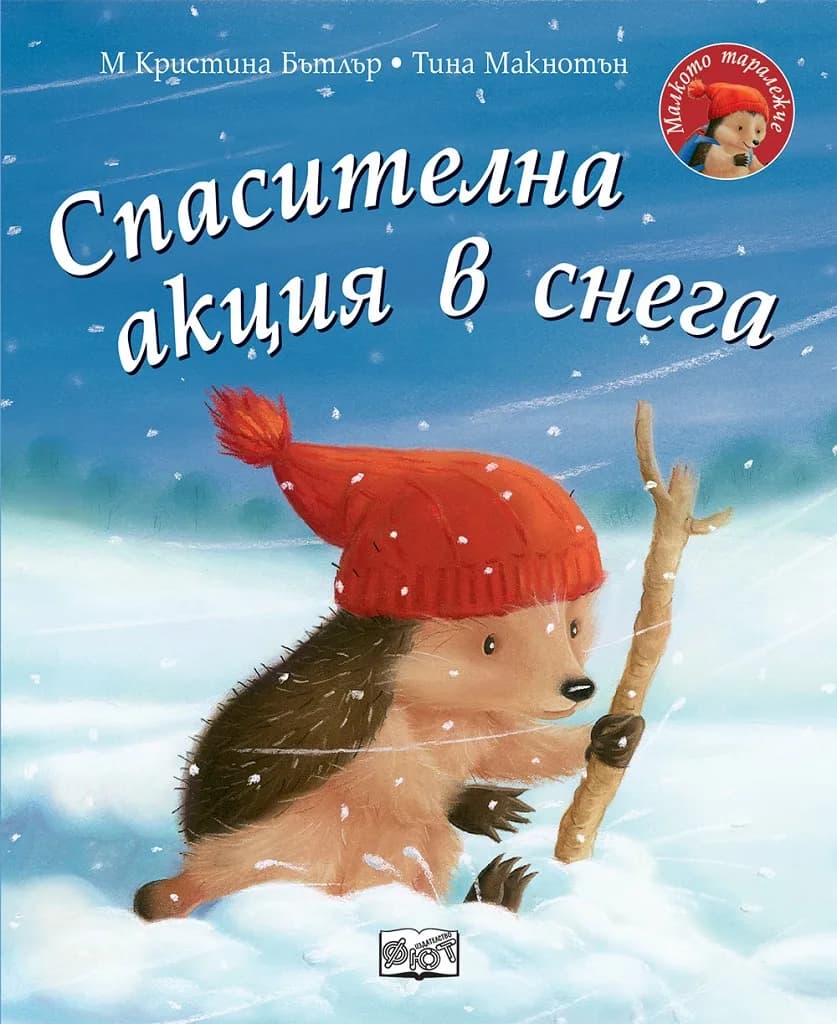 Корица на „Спасителна акция в снега - Малкото таралежче“, М Кристина Бътлър