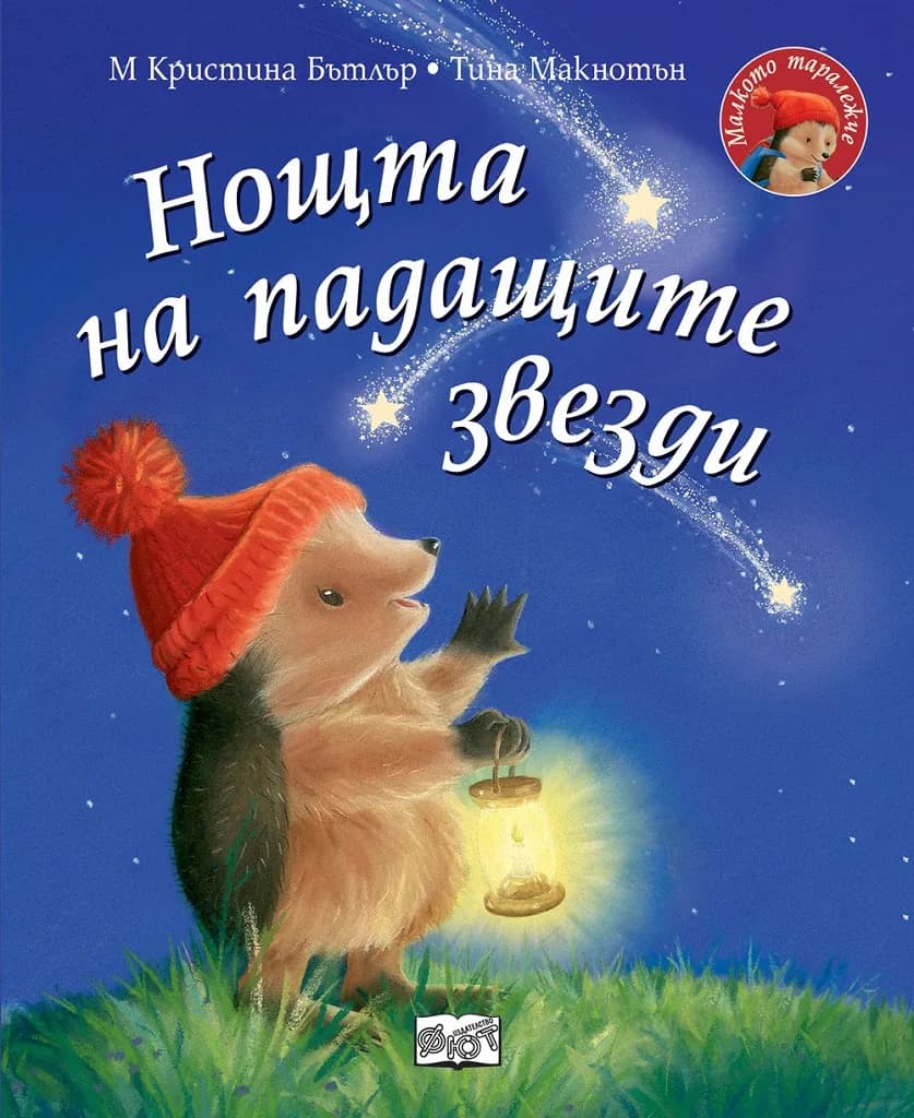 Корица на „Нощта на падащите звезди - Малкото таралежче“, М Кристина Бътлър