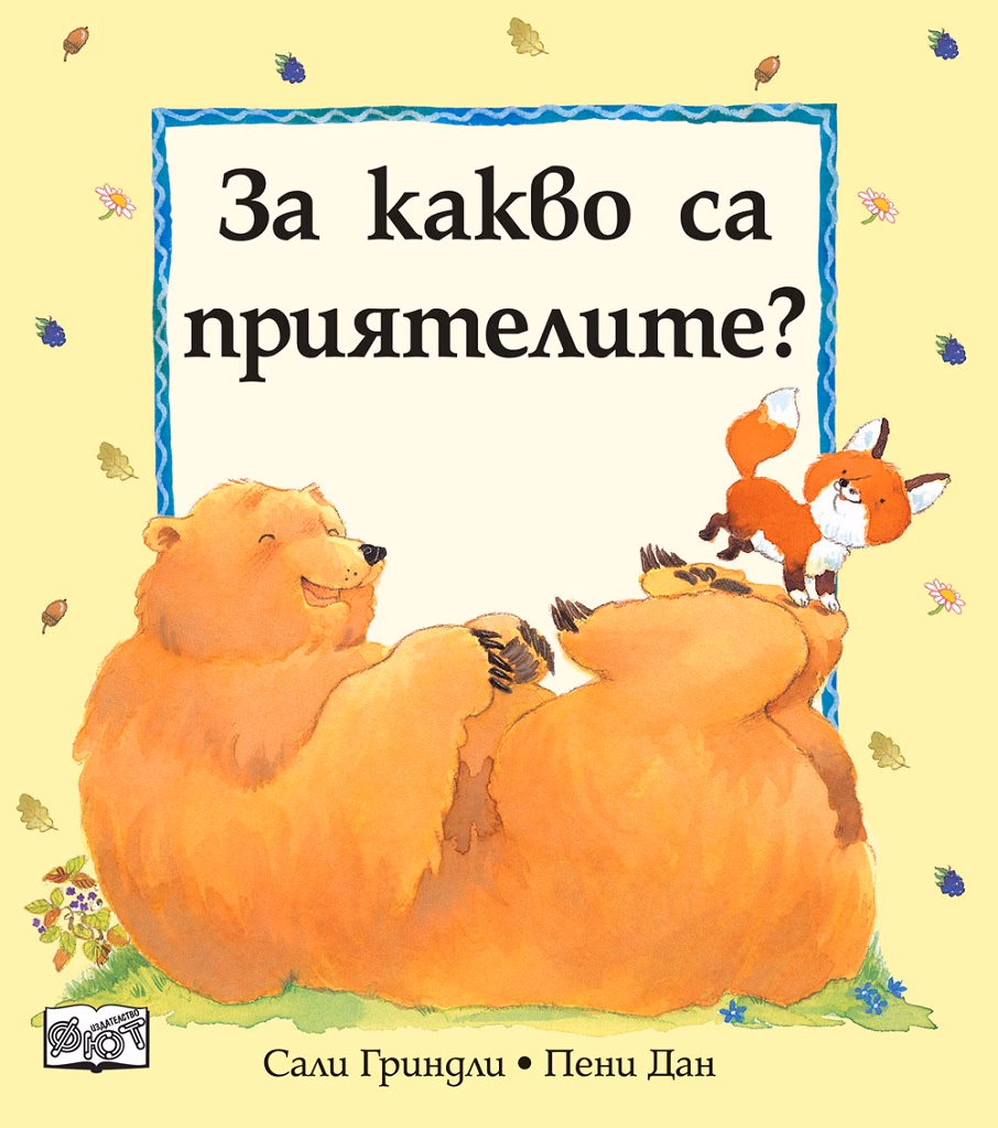 Корица на „За какво са приятелите?"