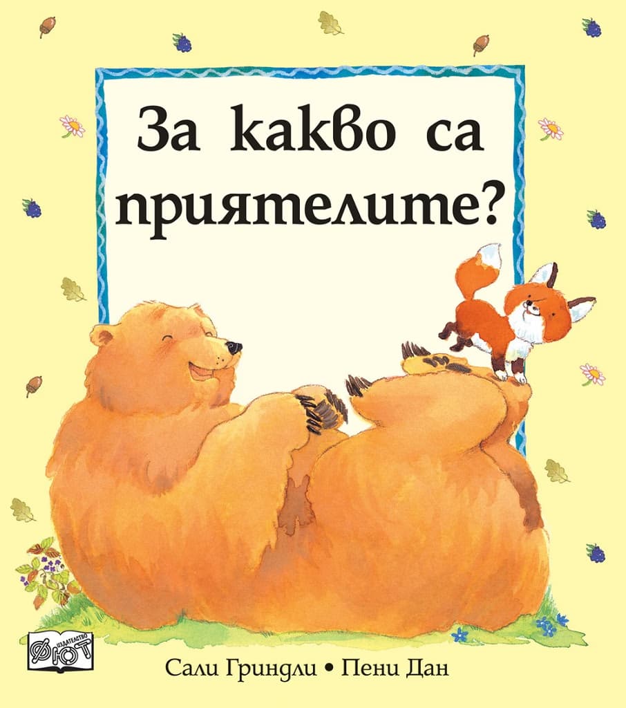 Корица на „За какво са приятелите?"