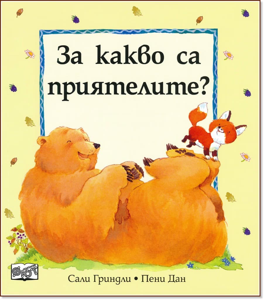 Корица на „За какво са приятелите?"