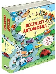 Корица на „Веселият автомобил" — Фиона Уат