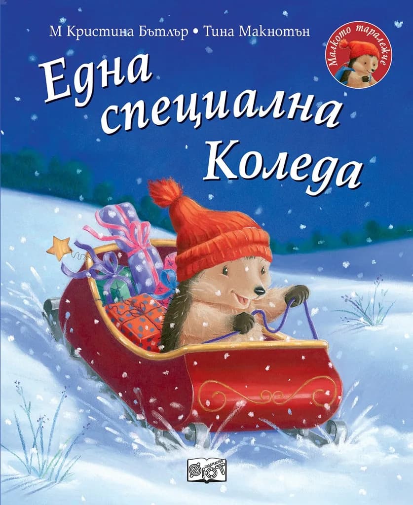 Корица на „Една специална Коледа - Малкото таралежче" — М Кристина Бътлър
